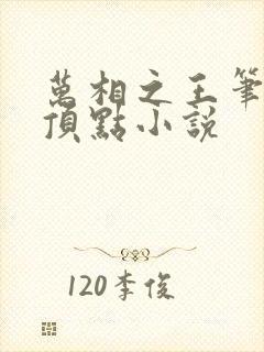 万相之王笔趣阁顶点小说