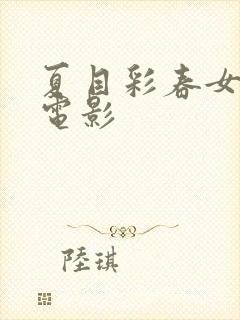 夏目彩春女教师电影