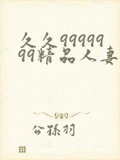 久久9999999精品人妻少妇一区二区三区