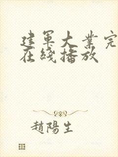 建军大业完整版在线播放