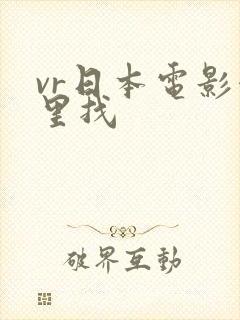 vr日本电影哪里找