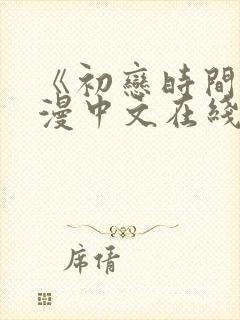 《初恋时间》动漫中文在线观看全集封面