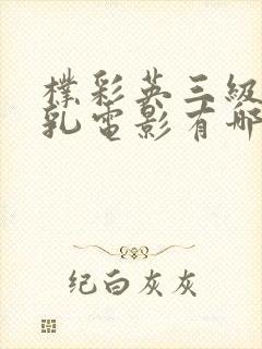 朴彩英三级露全乳电影有哪些