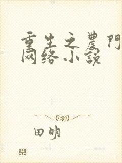 重生之农门娇女网络小说