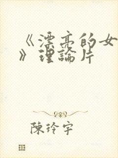 《漂亮的女邻居》理论片