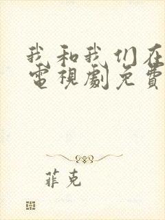 我和我们在一起电视剧免费观看剧情