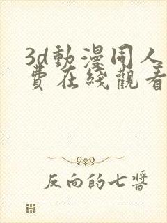 3d动漫同人免费在线观看