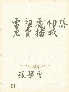 电视剧40集全免费播放封面