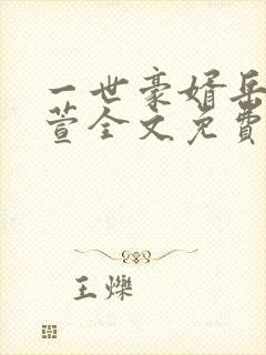 一世豪婿岳风柳萱全文免费阅读