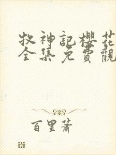 牧神记樱花动漫全集免费观看