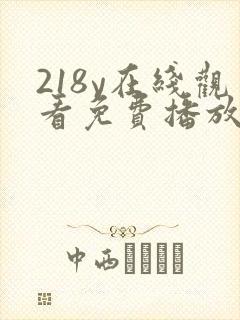 218y在线观看免费播放电视剧大全