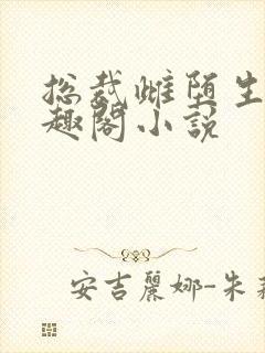 总裁雌堕生子笔趣阁小说封面