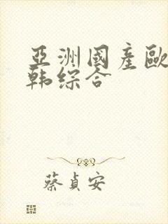 亚洲国产欧美日韩综合