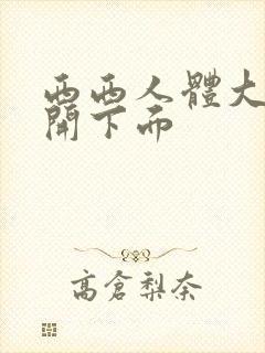 西西人体大胆瓣开下面