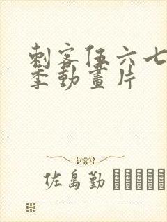 刺客伍六七第五季动画片