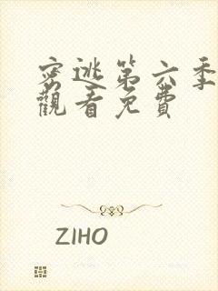 密逃第六季在线观看免费