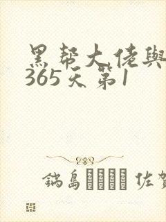 黑帮大佬与我的365天第1