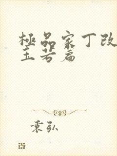 极品家丁改编萧玉若篇