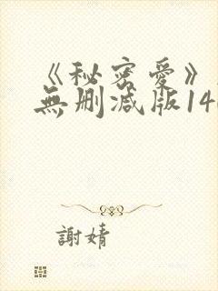 《秘密爱》韩国无删减版140分钟