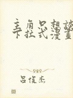 主角只想谈恋爱下拉式漫画免费