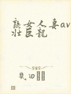 熟女人妻av粗壮巨龙