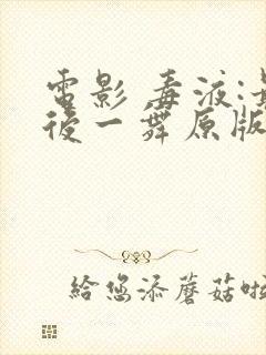 电影 毒液:最后一舞原版免费版封面