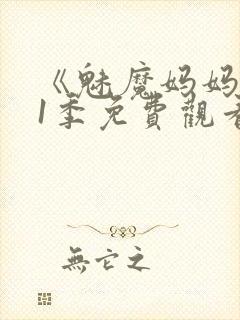 《魅魔妈妈》第1季免费观看全集高清封面