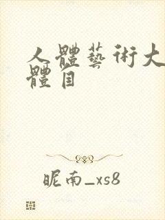 人体艺术大胆裸体自