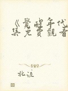 《觉醒年代》全集免费观看