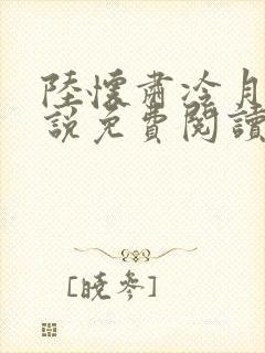 陆怀肃冷月瑶小说免费阅读最新章节封面