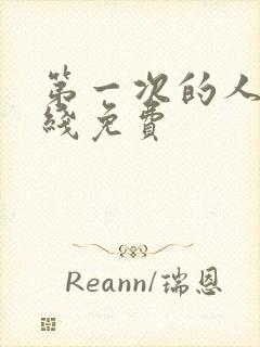 第一次的人妻在线免费