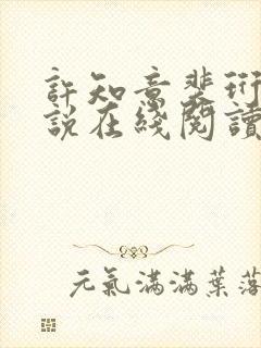 许知意裴珩的小说在线阅读无弹窗