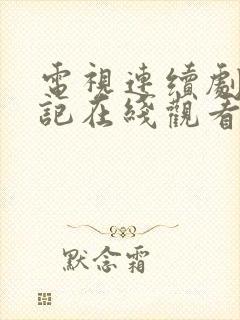 电视连续剧柳舟记在线观看