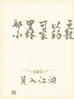 哪里可以免费看小林家的龙女仆