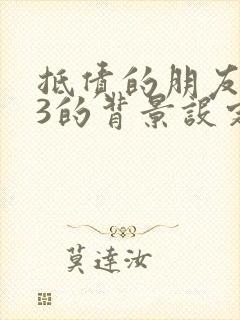 抵债的朋友麦子3的背景设定