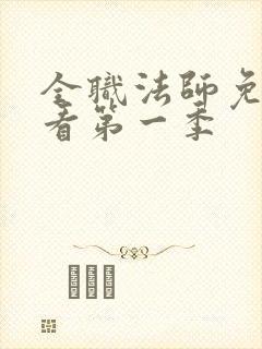 全职法师免费观看第一季