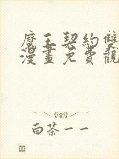 魔王契约双男主漫画免费观看封面