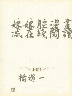 娘娘腔漫画无删减在线阅读无弹窗封面