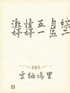 激情五月综合色婷婷一区二区