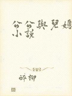 公公与儿媳妇乱小说