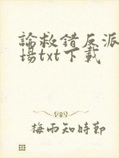 论救错反派的下场txt下载