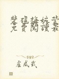 裴砚梅婉莹小说免费阅读最新章节