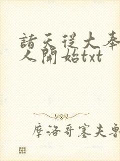 诸天从大奉打更人开始txt封面