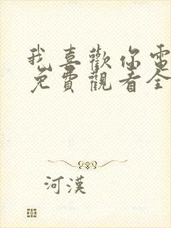 我喜欢你电视剧免费观看全集高清在线观看