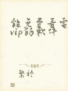 能免费看电视剧vip的软件