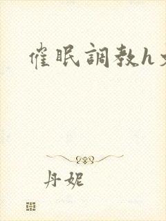 催眠调教h文