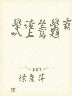 学渣坐学霸的鸡叭上写题