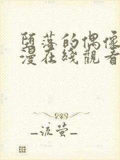 堕落的偶像6动漫在线观看免费