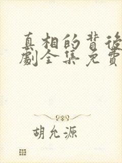 真相的背后电视剧全集免费观看高清