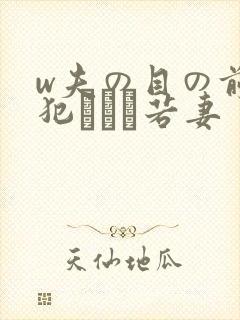 w夫の目の前で犯された若妻